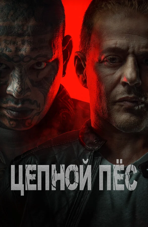 Цепной пёс - постер фильма